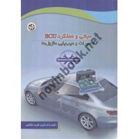 مبانی و عملکرد ECU تعمیرات و عیب یابی ماژول ها نوشته فرید ملکیان انتشارات نصیربصیر